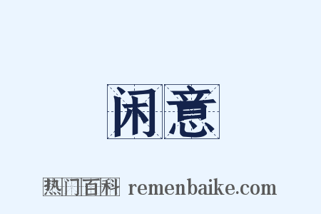 闲意是什么意思的图片